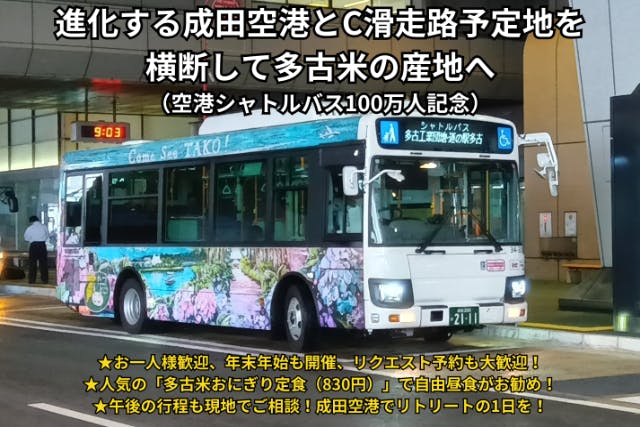 【千葉・成田・ツアー】＜空港シャトルバス100万人記念＞進化する成田空港とC滑走路予定地を横断して多古米の産地へ★新設ツアー割引中★多古町より「ふっくらたまこ」グッズプレゼント