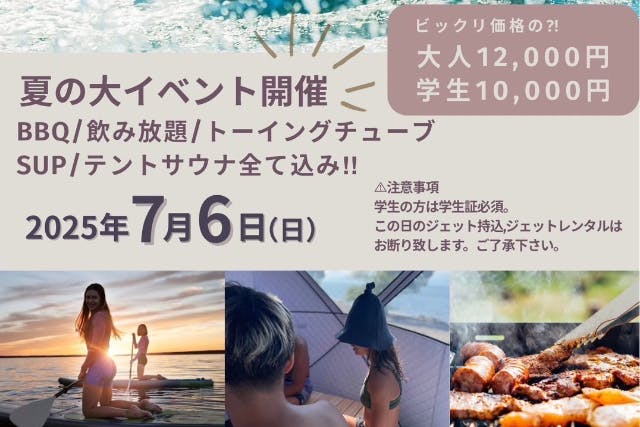 【滋賀・琵琶湖】7月6日限定！年に1回のISO BASE大イベント！　全部込み込みでの超お得プラン