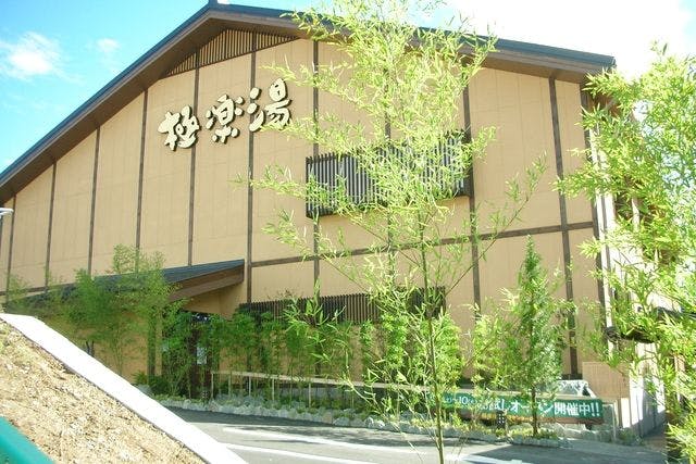【土日祝・最大80円割引】極楽湯 多摩センター店クーポン（入館料+タオルセット）