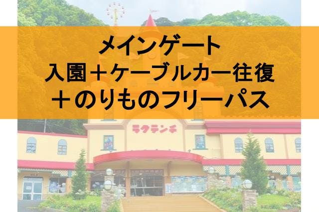 【メインゲート】別府ケーブルラクテンチ フリーパスセット（入園＋ケーブルカー往復＋フリーパス）