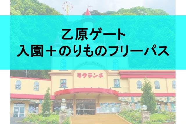 【乙原ゲート】別府ケーブルラクテンチ のりものフリーパスセット（入園＋フリーパス）※ケーブルカーなし