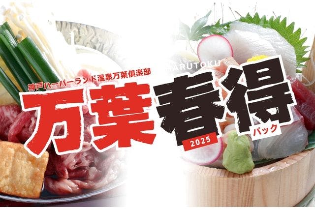 【衝撃価格！】万葉春得パック（入館＋最大30時間滞在＋特別メニュー＋朝食）