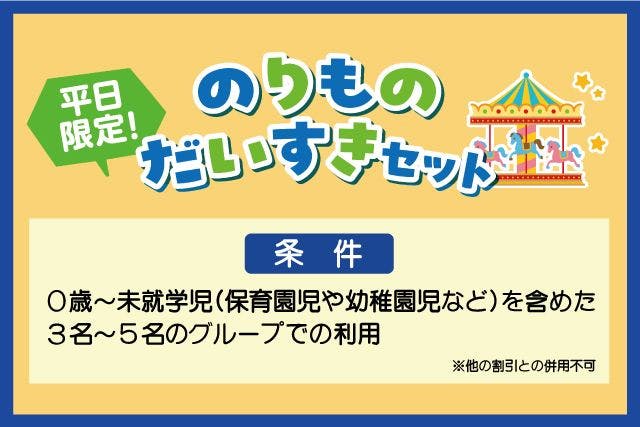 【平日限定】未就学児が一緒のグループ限定！のりものだいすきセット（入園料+アトラクション乗り放題）
