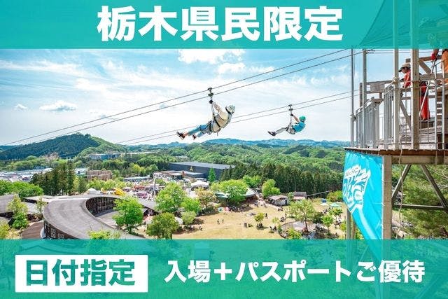 【栃木県民限定】県民の日ご優待パスポートセット（入場＋1日アトラクション乗り放題）