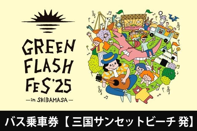 【GFF2025】バス往復乗車券(三国サンセットビーチ-芝政ワールド)