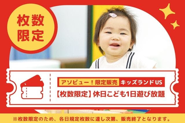 【枚数限定】休日こども1日遊び放題 キッズランドUS 奈良香芝店