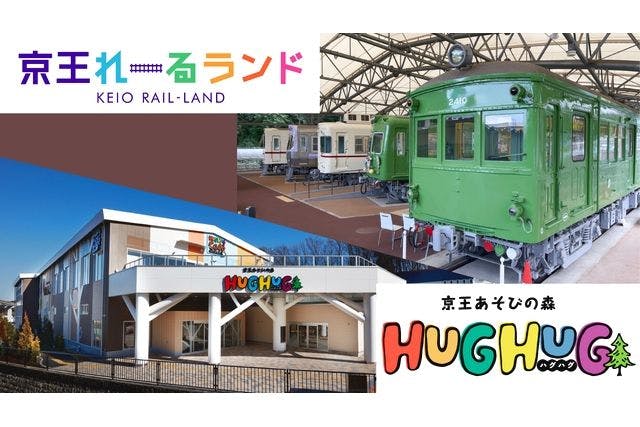 京王あそびの森HUGHUG<ハグハグ>・京王れーるランド共通券 