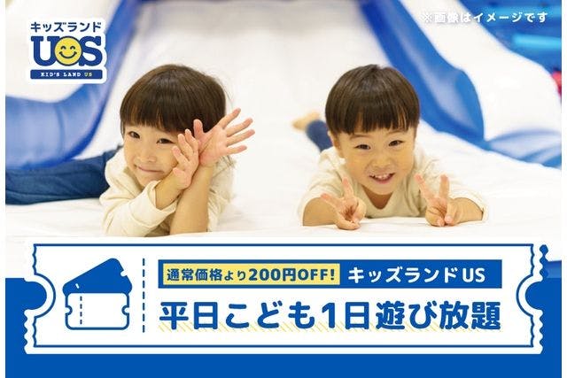 【平日・200円OFF】こども1日遊び放題 キッズランドUS 兵庫伊丹店