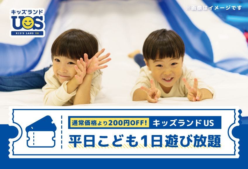 【平日・200円OFF】こども1日遊び放題 キッズランドUS 香川高松店