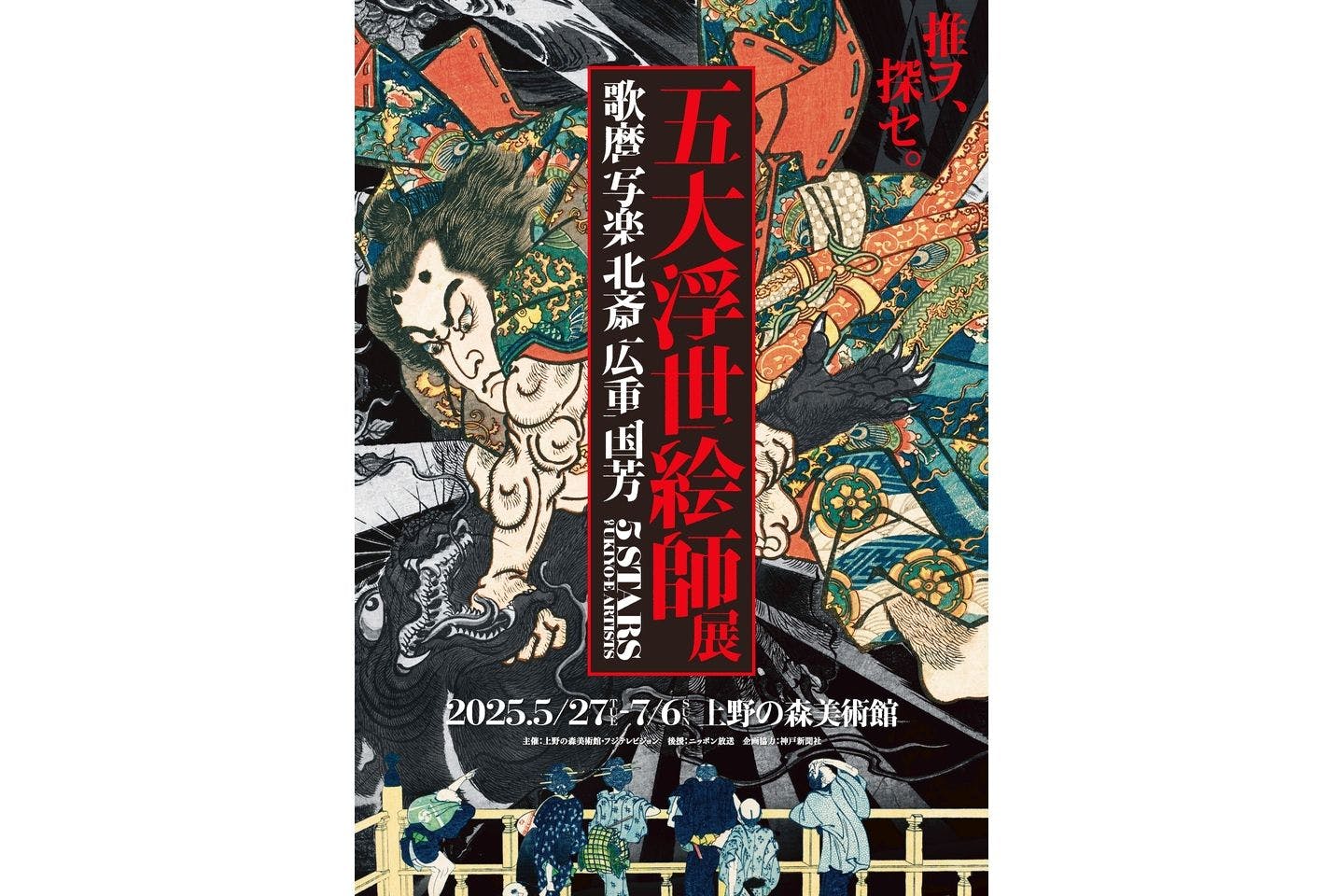 【当日券】五大浮世絵師展ー歌麿 写楽 北斎 広重 国芳